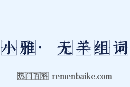 小雅·无羊组词是什么意思的图片